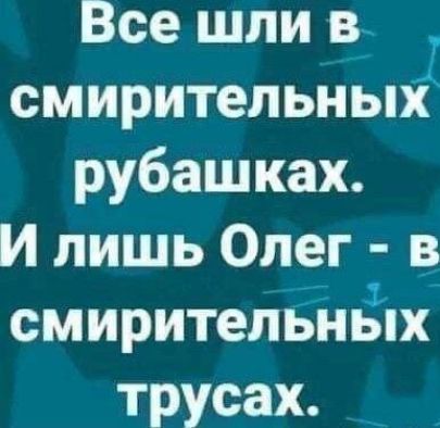 Все шли в смирительныі рубашках И лишь Олег в смирительнЁпх трусах