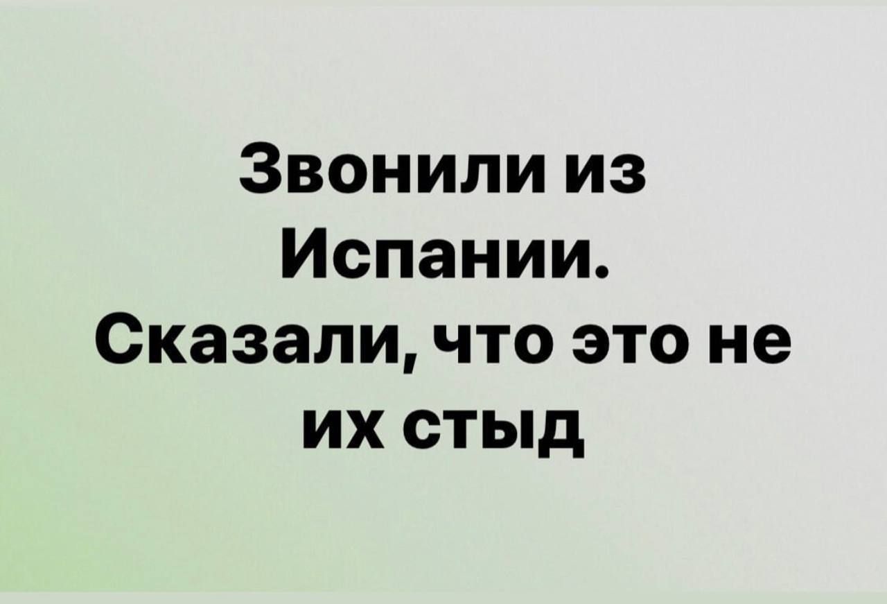 Звонили из Испании Сказали что это не их стыд