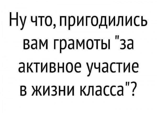 Ну что пригодились вам грамоты за активное участие в жизни класса