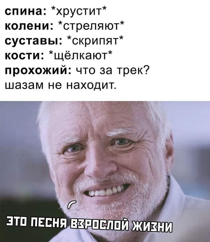 спина хрустит колени стреляют суставы скрипят кости щёпкают прохожий что за трек шазам не находит