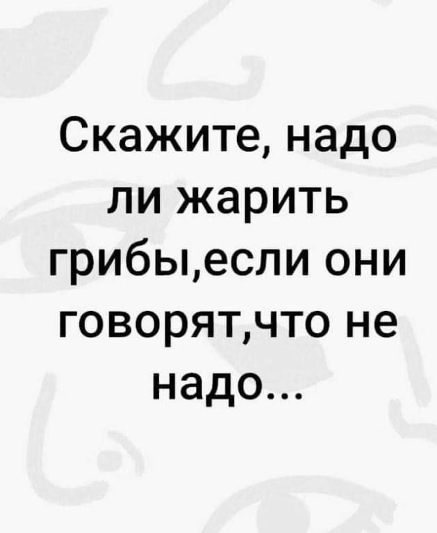 Скажите надо ли жарить гри6ыесли они говорятчто не надо