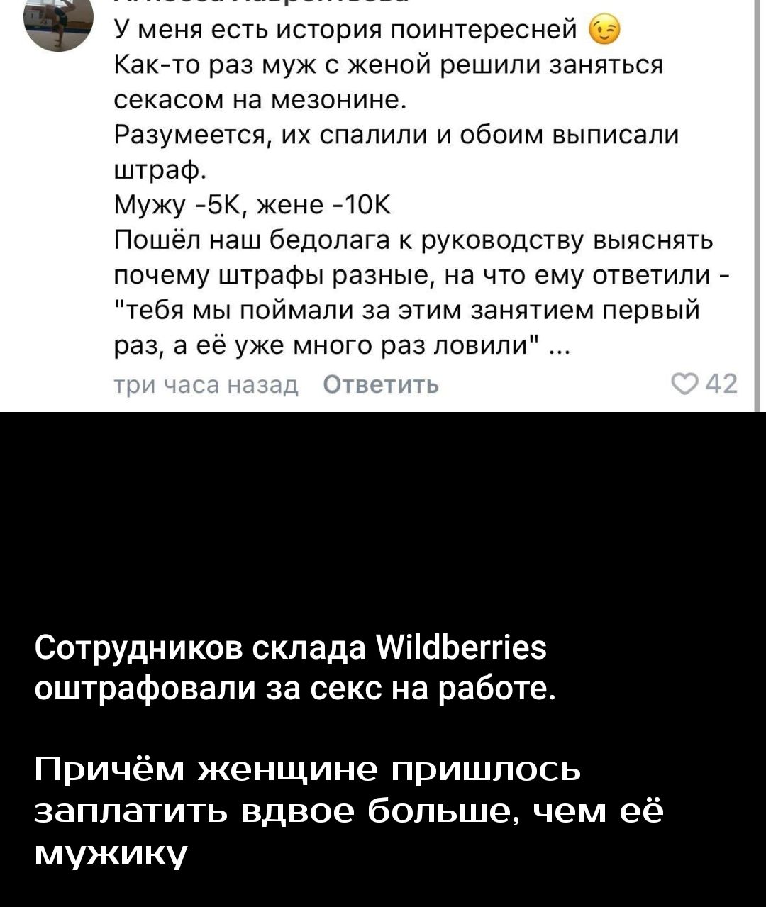 У меня есть истории поинтересней кено раз муж с женой решили няться секавом на ме нине палили и обоим выписали Пошел наш бедолага к щководсгву выяснить почему штрафы разные на что ему ответили тебя мы пийтапи за этим занятием первым пач а ее УЖЕ МНОГО РЗЭ НОВИНИ Сотрудников склада МіШЬепіез оштрафовали за секс на работе Причём женщине пришлось заплатить вдвое больше чем её мужику