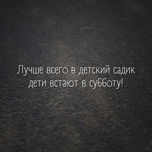 Лучше всего в детский садик дети встают в субботу