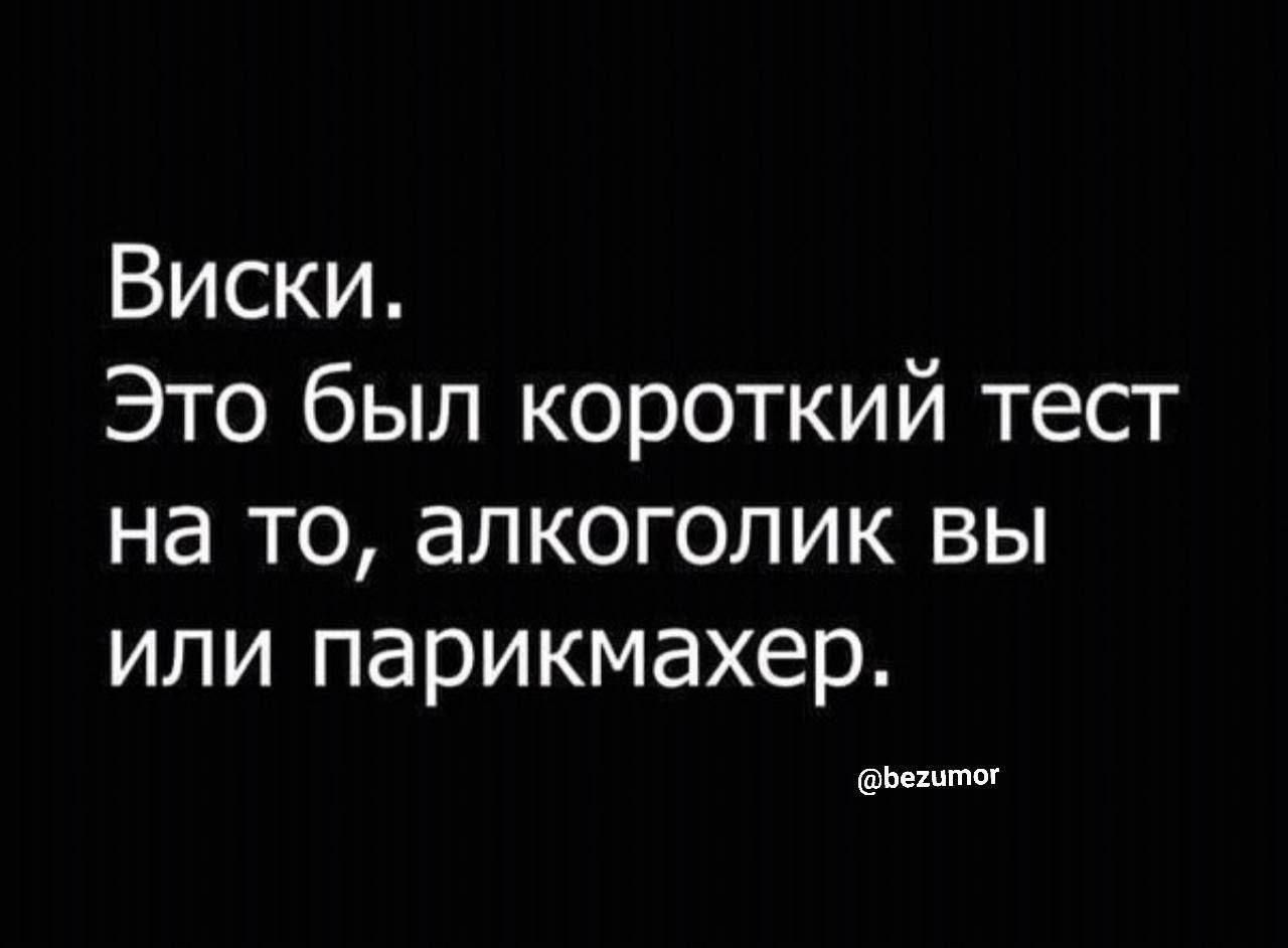 Виски Это был короткий тест на то алкоголик вы или парикмахер шы