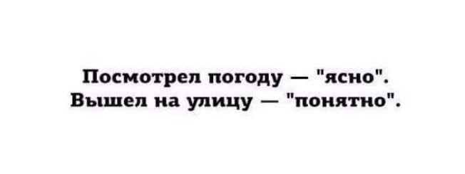 Посмотрел пик оду ясно Вышел на улицу пиши ип