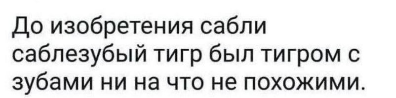 До изобретения сабли саблезубый тигр был тигром с зубами ни на что не похожими