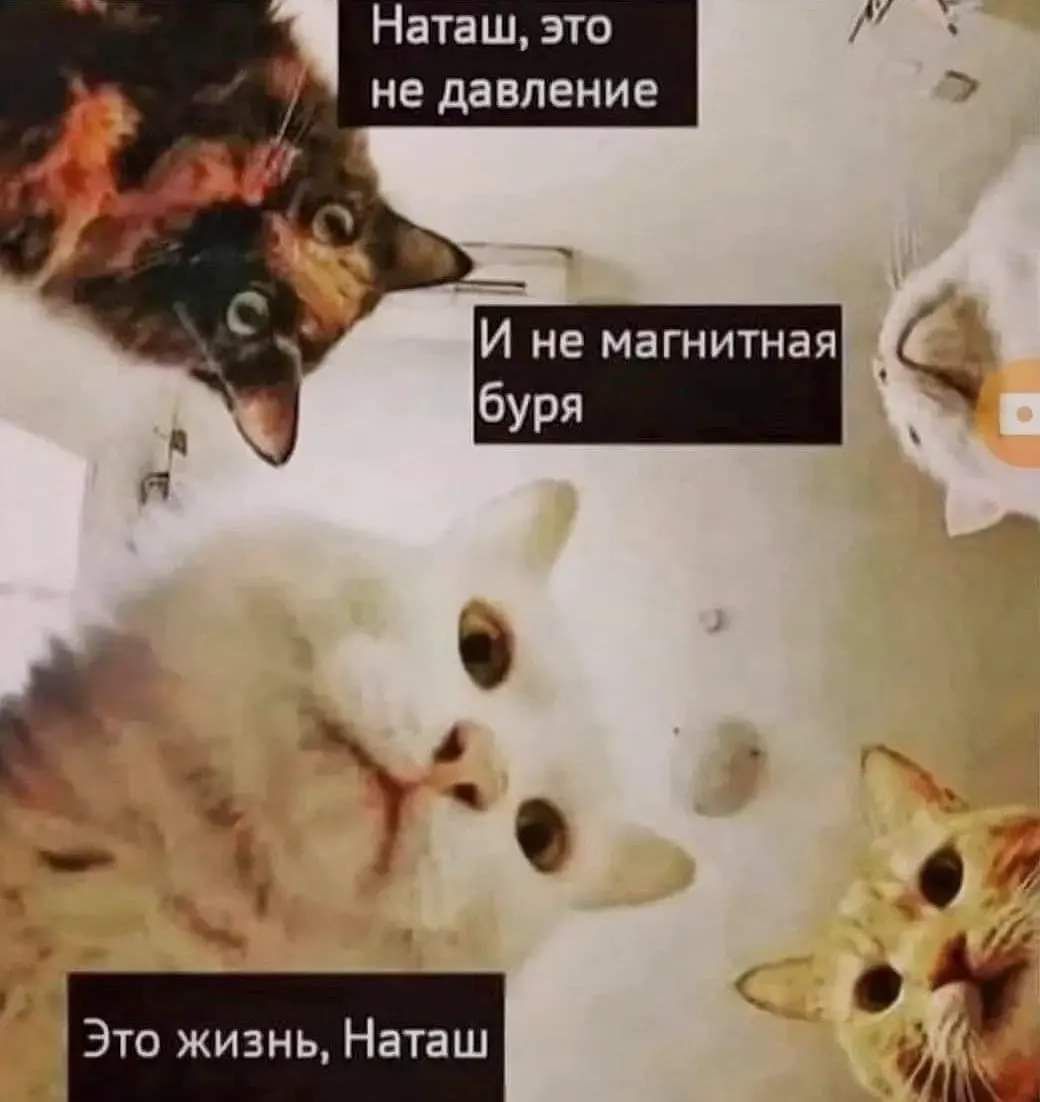 Наташ это на давление