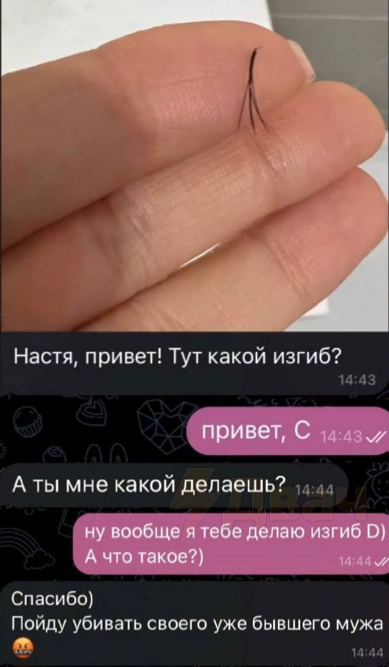 Настя привет Тут какой изгиб А ты мне какой делаешь Спасибо Пойду убивать своего уже бывшего мужа