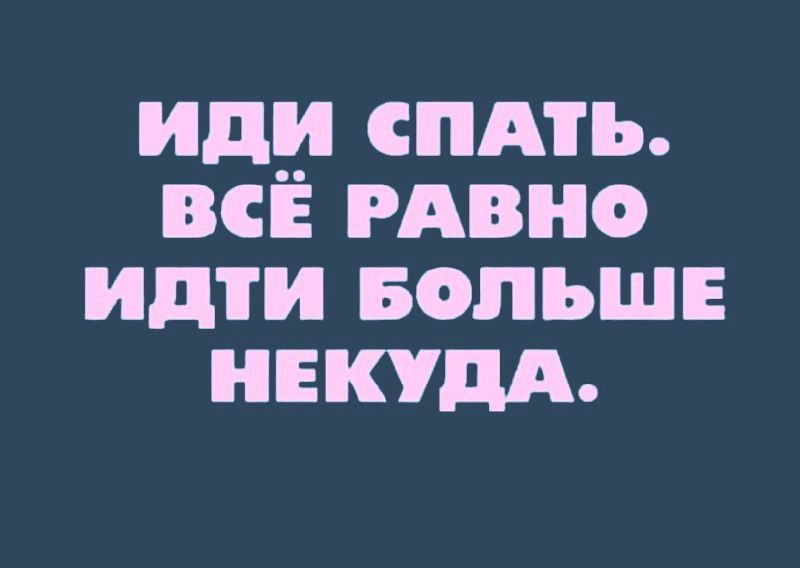 иди спдть все рдвно идти БОЛЬШЕ некудд