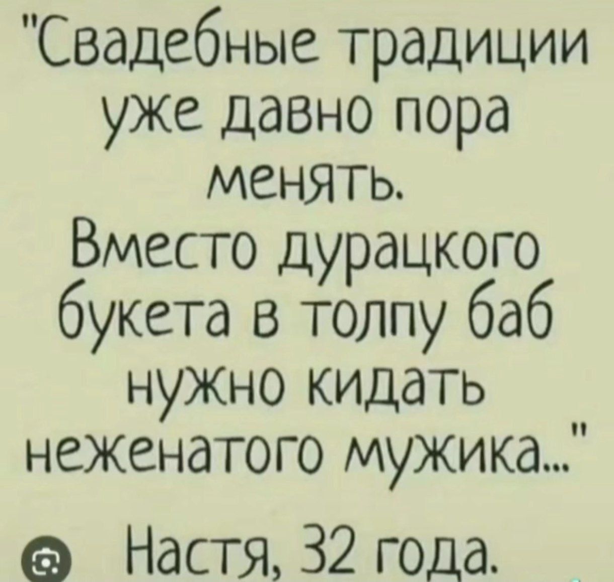 Свадебные традиции уже давно пора менять Вместо дурацкого букета в толпу баб нужно кидать нежендтого мужика Настя 32 года