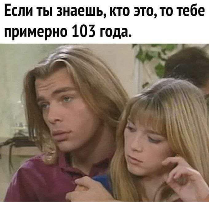 Если ты знаешь кто это то тебе примерно 103 года э