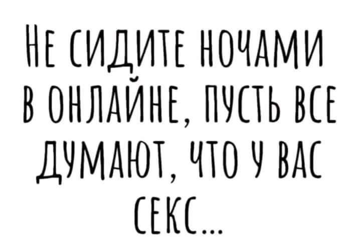 НЕ ИДИТЕ НОЧАМИ В ОНЛАИНЕ ПЧПЬ ВСЕ ДЧМАЮТ ЧТО Ч ВМ ЕКЕ