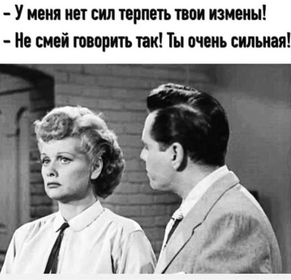 У меня нет сил терпеть твои измены Не смей теории так Ты очень смъивя