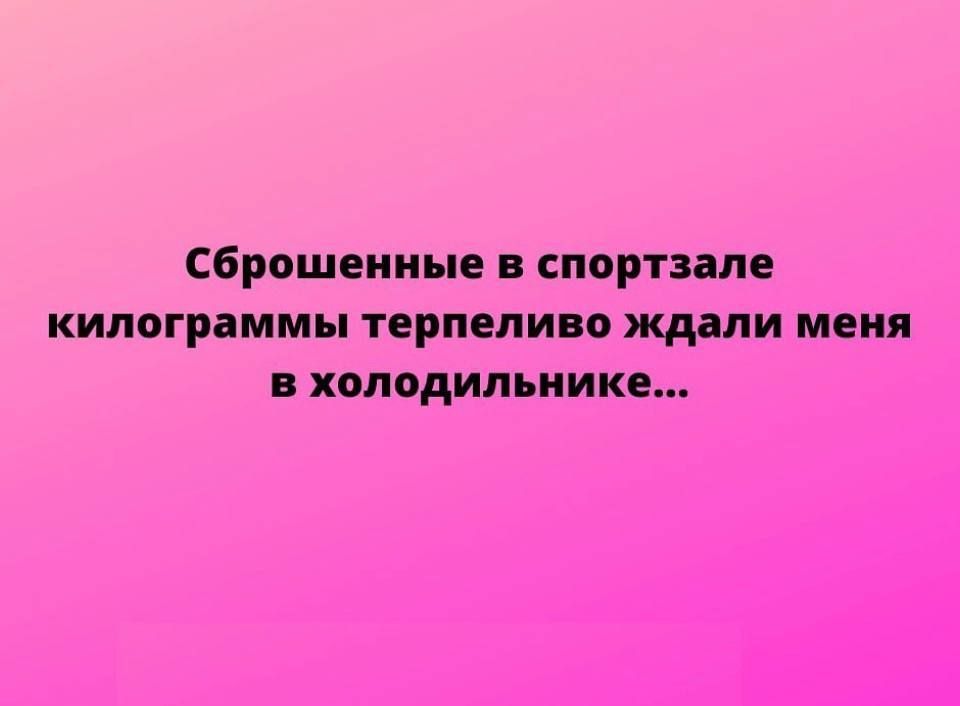 сброшенные спортзале килограммы терпеливо ждали меня холодильнике