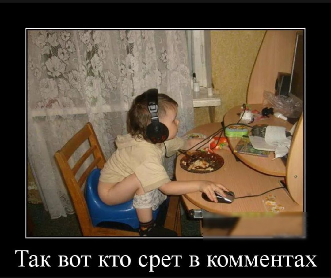 Так ВОТ КТО срет В комментах