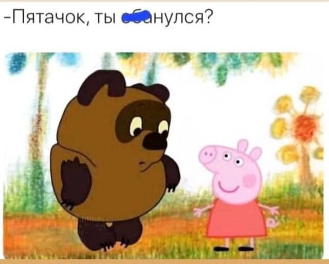 Пятачок ты нупся