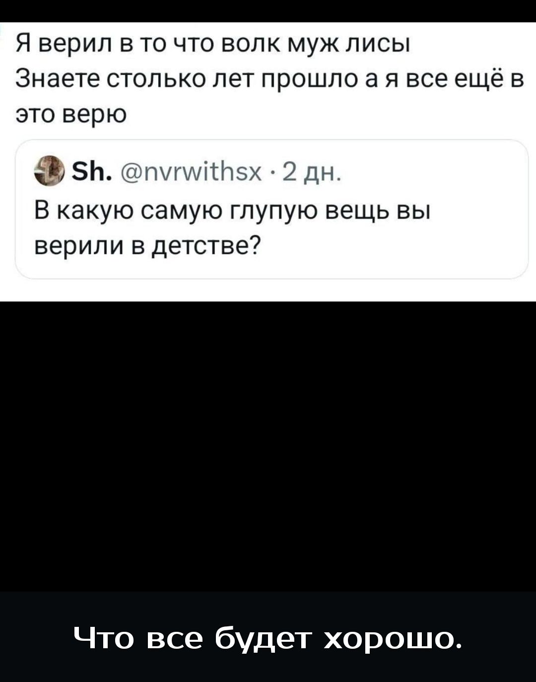 Я верил в то что волк муж лисы Знаете столько лет прошло а я все ещё в это верю ЦЗН 2 дн В какую самую глупую вещь вы верили в детстве Что все будет хорошо