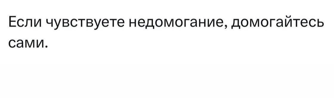 Еспи чувствуете недомогание домогайтесь сами