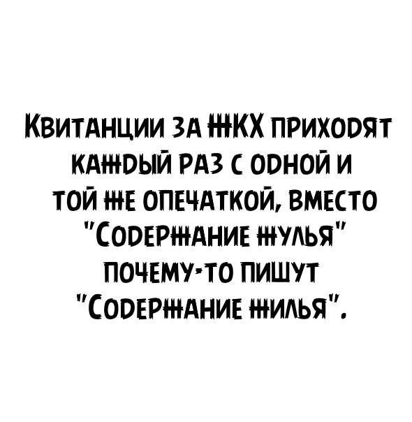 Квитднции 3А ЖКХ приходят КАнюый РАЗ оонои и той опечдткой вместо Соовржднин питья почвмтто пишут Соовртднин жилья