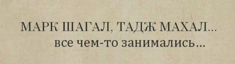 МАРК ШАГАЛ ТАДЖ МАХАЛ все чем то занимались