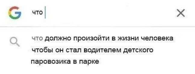 т что должно произсйти в жизни человека чтобы он степ пошлинам детского паровозика в парке Х