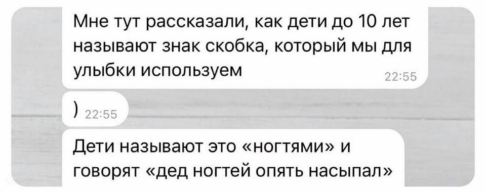 Мне тут рассказали как дети да то пет называют знак скобка который мы для улыбки используем дети называют это ногтями и говорят дед ногтей опять насыпал