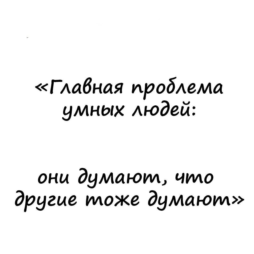 Г Аабная пробема уМНых людей они думиюид что другие тоже думают