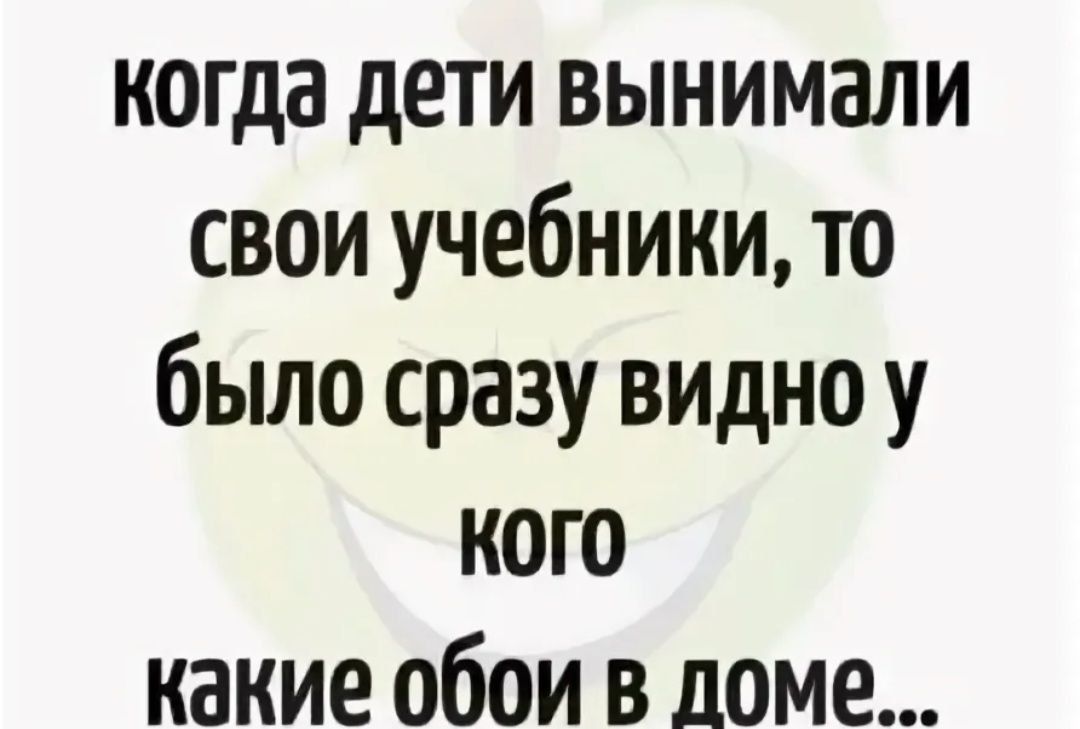 когда дети вынимали свои учебники то было сразу видно у кого какие обои в доме