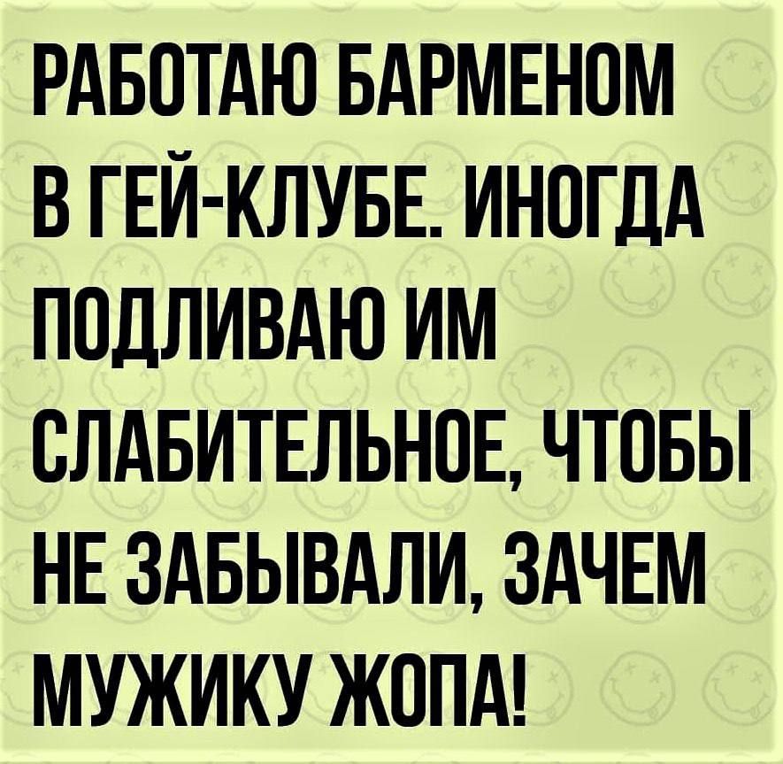 РАБОТАЮ БАРМЕНОМ В ГЕЙ КЛУБЕ ИНОГДА ПОДЛИВАЮ ИМ ОЛАБИТЕЛЬНОЕ ЧТОБЫ НЕ ЗАБЫВАЛИ ЗАЧЕМ МУЖИКУ ЖОПА