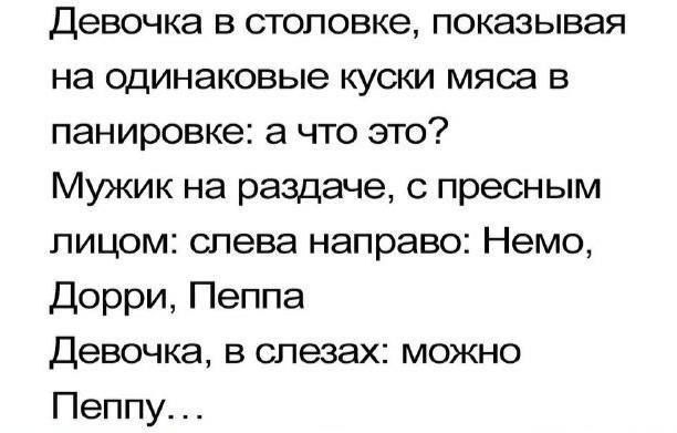 Девочка в столовке показывая на одинаковые куски мяса в панировке а что это Мужик на раздаче с пресным лицом слева направо Немо Дорри Пеппа Девочка в слезах можно Пеппу