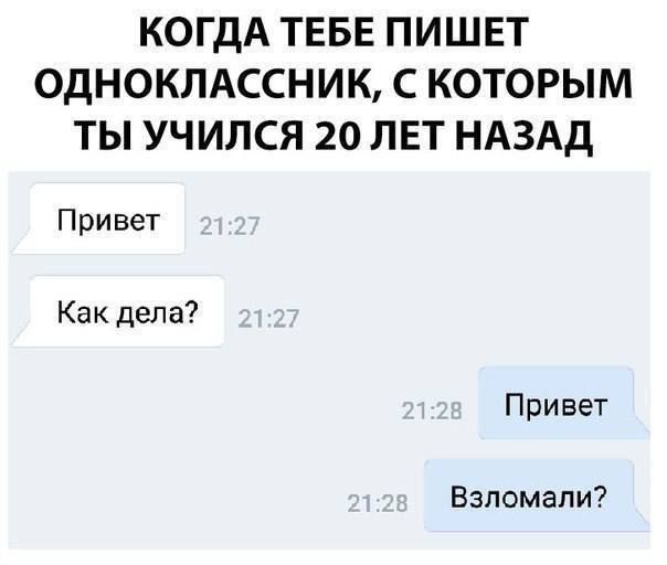 КОГДА ТЕБЕ ПИШЕТ ОДНОКЛАССНИК С КОТОРЫМ ТЫ УЧИЛСЯ 20 ЛЕТ НАЗАД Привет Как дела Привет Взломапи