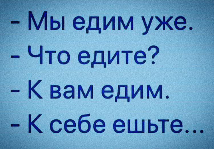 ы едим уйЁёЕ Что едите К вам едим ЕК себе ешьтеЁ