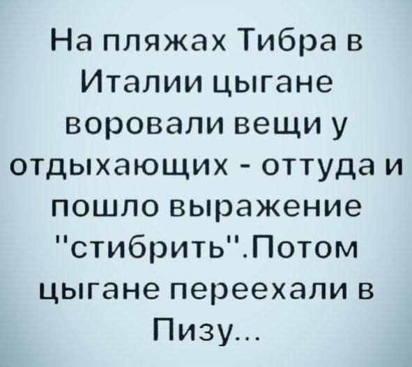 На пляжах Тибра в Италии цыгане воровали вещи у отдыхающих оттуда и пошло выражение стибритьПотом цыгане переехали в Пизу