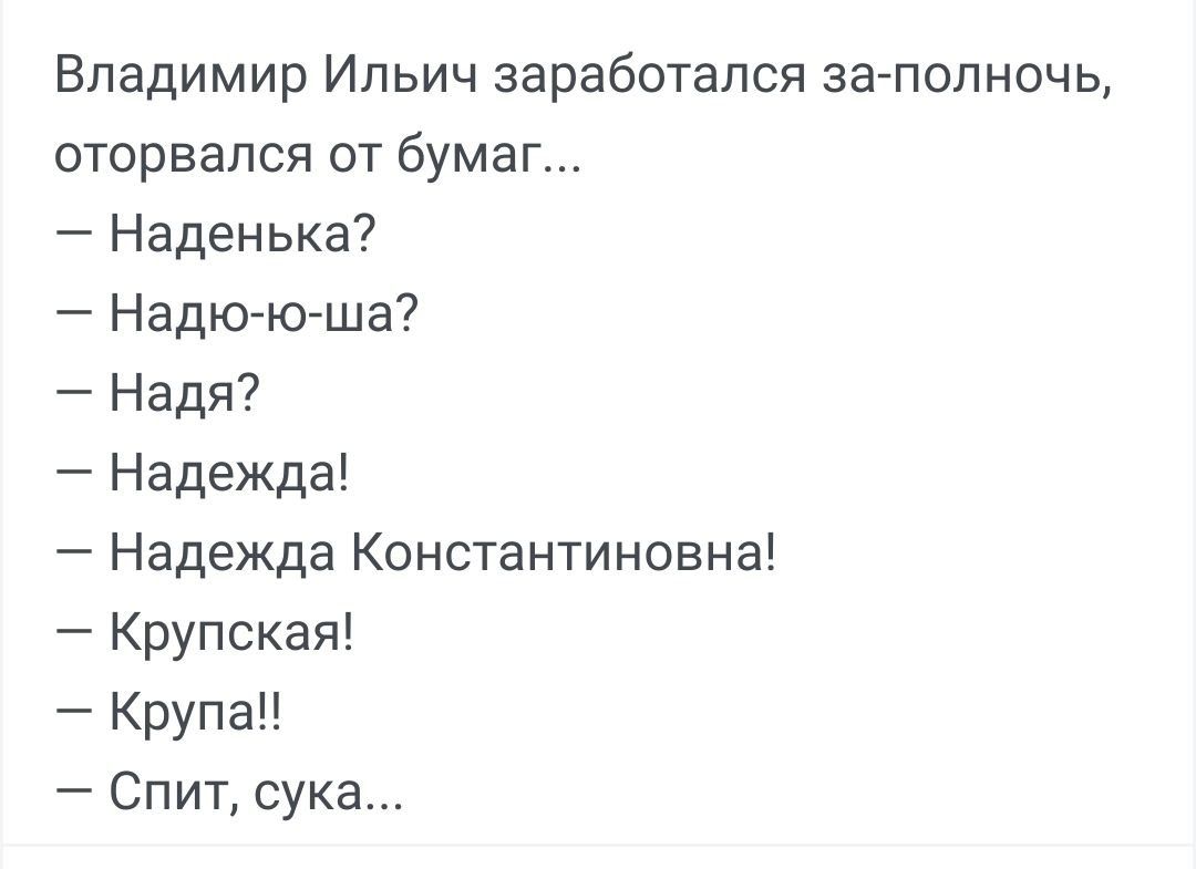 Владимир Ильич заработался загпопночь оторвался от бумаг Наденька Надююша Надя Надежда Надежда Константиновна Крупская Крупа Спит сука