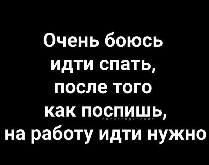 Очень боюсь идти спать после того как поспишь на работу идти нужно