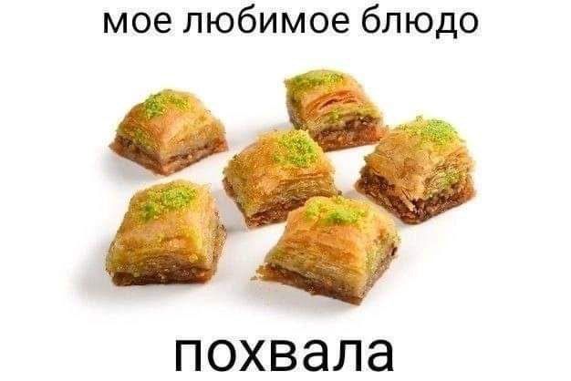 моелюбимоеблюдо ПОХВЭЛЭ