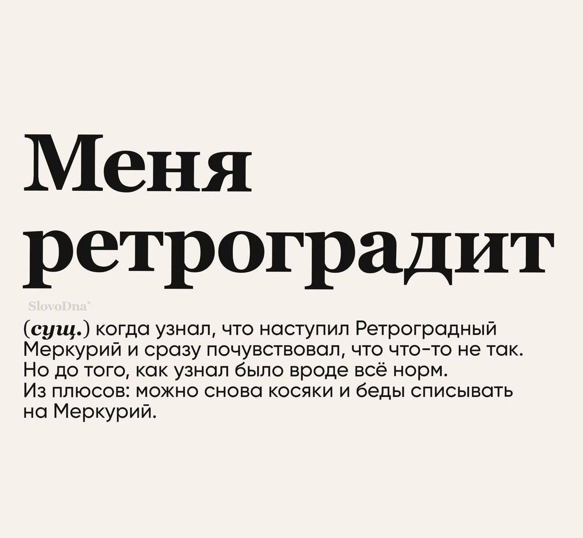 Меня ретроградит суп когда узнал что наступил Регрогрсдный Меркурий и сразу почувствовал что чтодго не ток Но до того Как узнал было вроде все норм и плюсов можно снова косяки и беды списывать на Меркурий