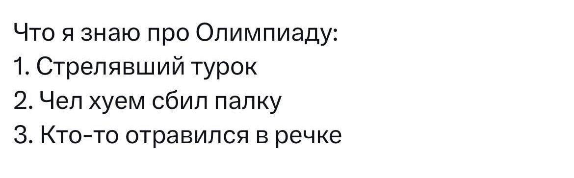 Что я знаю про Олимпиаду 1 Стрелявший турок 2 Чеп хуем сбип папку 3 Кто то отравился в речке