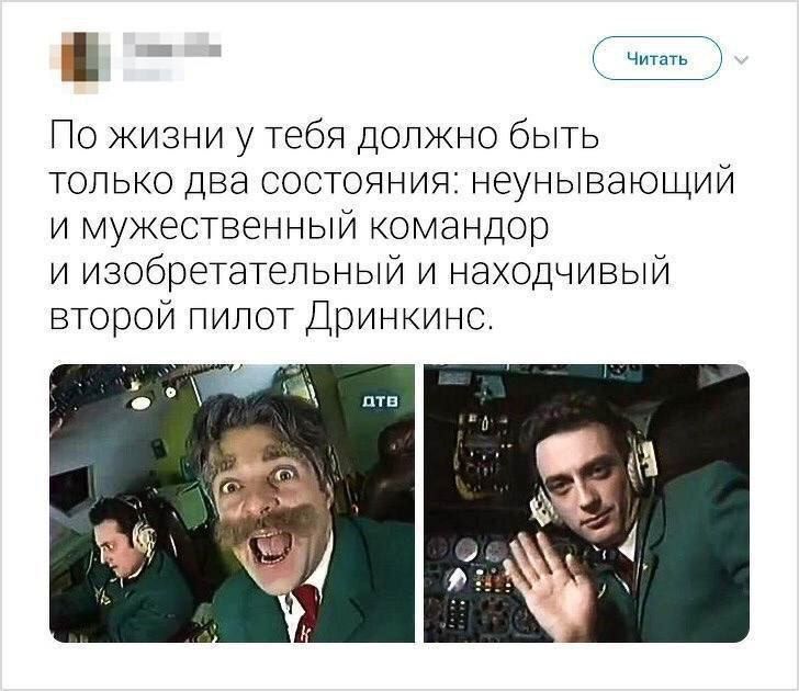 По жизни у тебя должно быть только два состояния неунывающий и мужественный командор и изобретательный и находчивый второй пилот Дринкинс