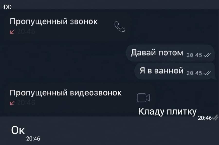 о0 Пропущенный звонок Давай потом о45 Я в ванной о45 Пропущенный видеозвонок к Кладу ПЛИТКУ оде й Ок 2046