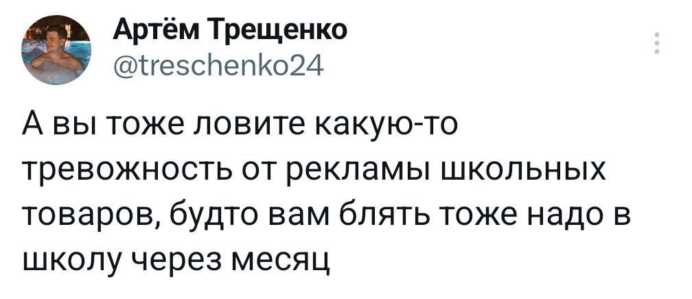 Артём Трещенко НезсПепКо24 Авы тоже ловите какую то тревожность от рекламы школьных товаров будто вам блять тоже надо в школу через месяц