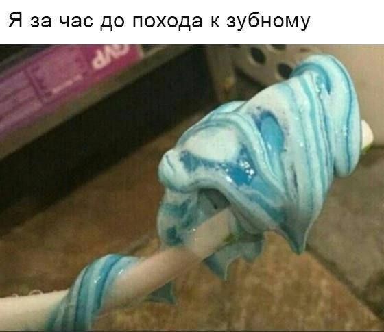 Я за час до похода к зубному