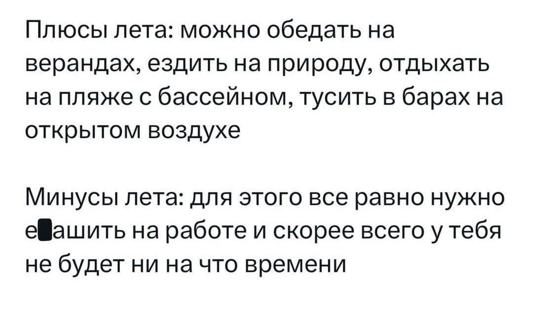 Плюсы лета можно обедать на верандах ездить на природу отдыхать на пляже с бассейном тусить в барах на открытом воздухе Минусы лета для этого все равно нужно ейашить на работе и скорее всего у тебя не будет ни на что времени