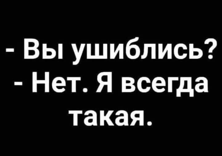 Вы ушиблись Нет Я всегда такая