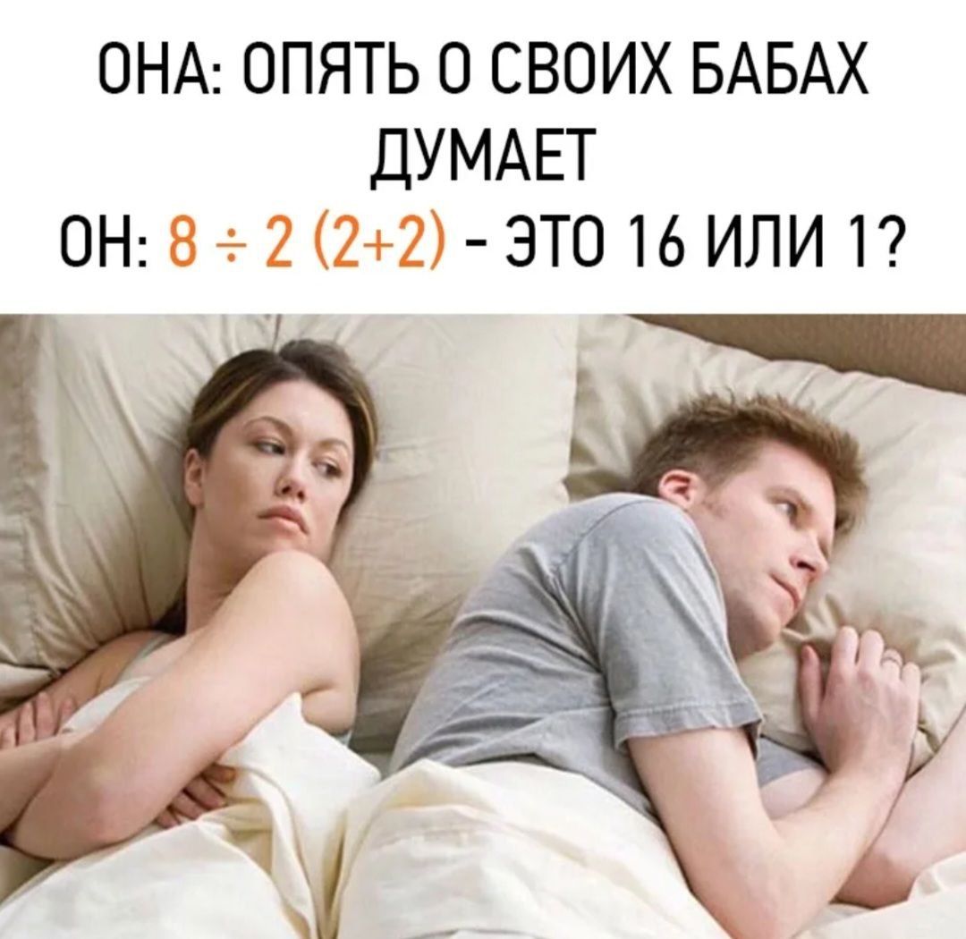 ОНА ОПЯТЬ О СВОИХ БАБАХ ДУМАЕТ ОН 8 2 22 ЭТО 16 ИЛИ 1