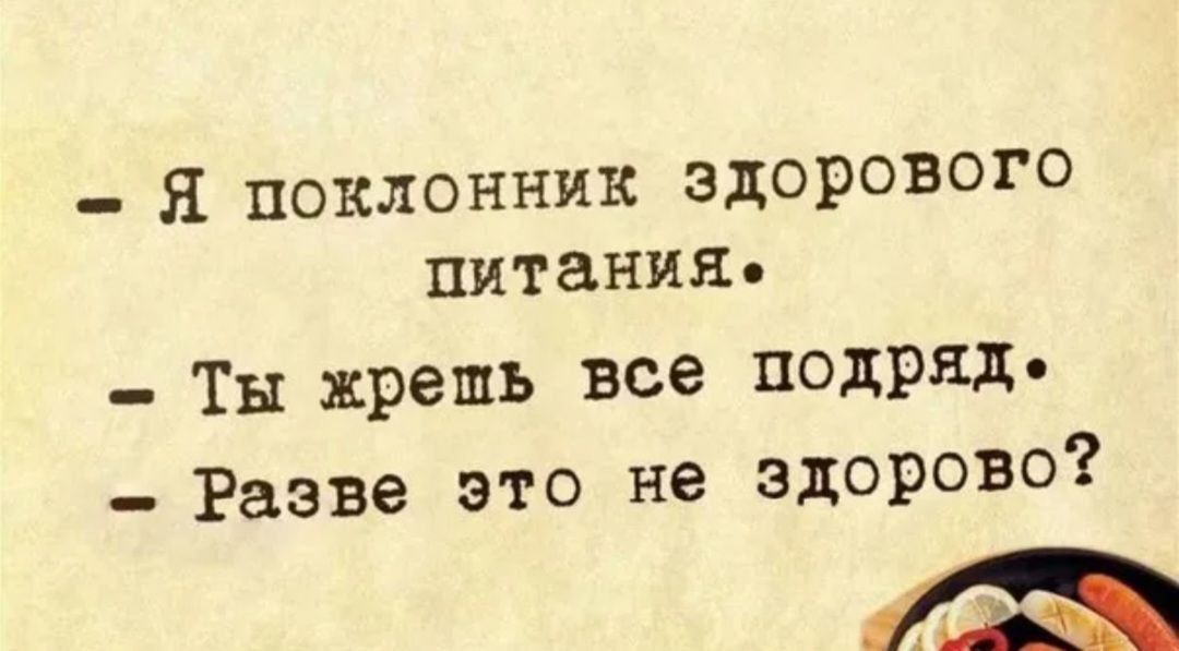 Я поклонник здорового питания Ты хрешь все подряд Разве это не здорово В оча