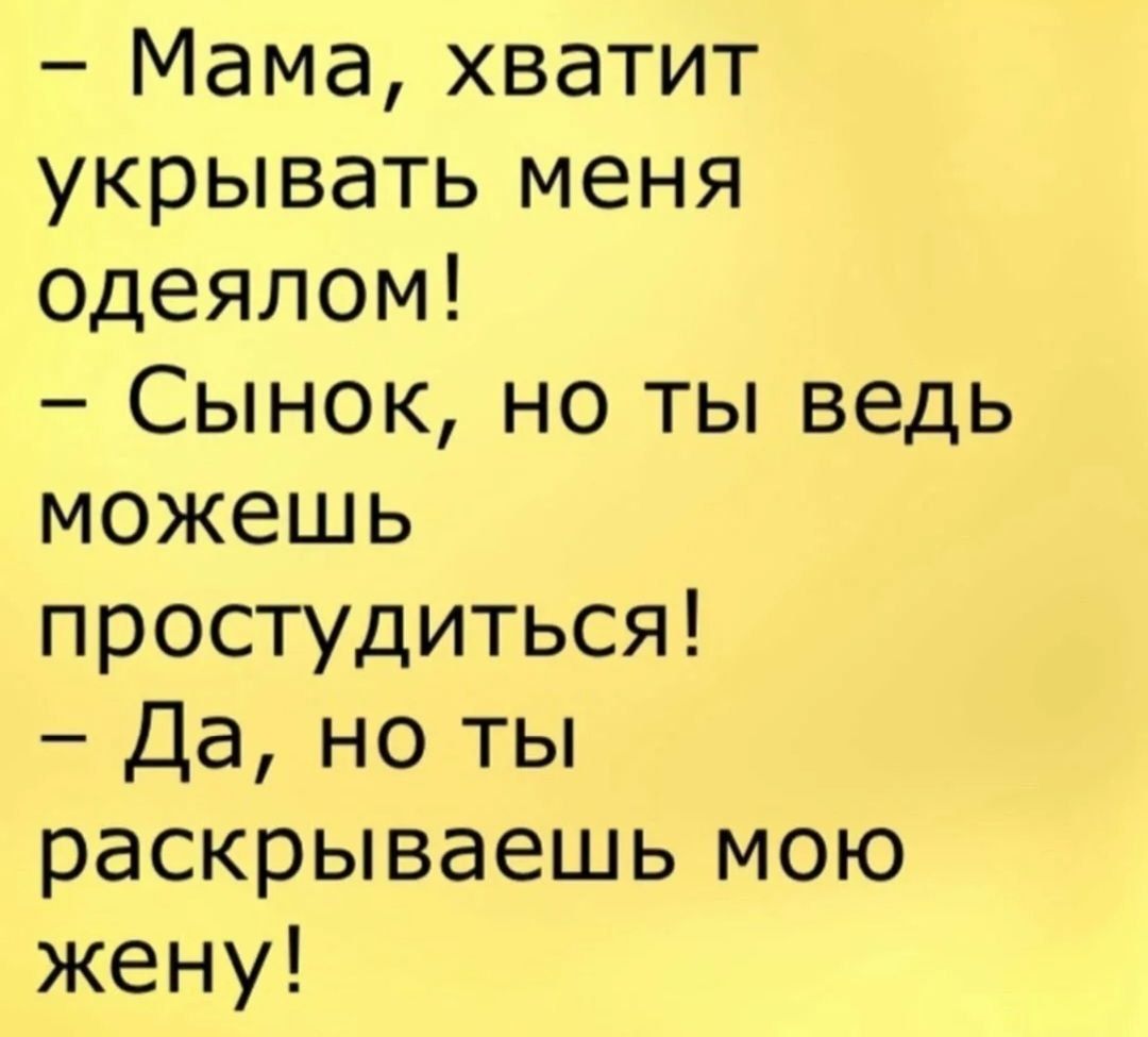 Мама хватит укрывать меня одеялом Сынок но ты ведь можешь простудиться Да но ты раскрываешь мою жену