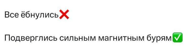 Все ёбнулись Подверглись сильным магнитным бурям