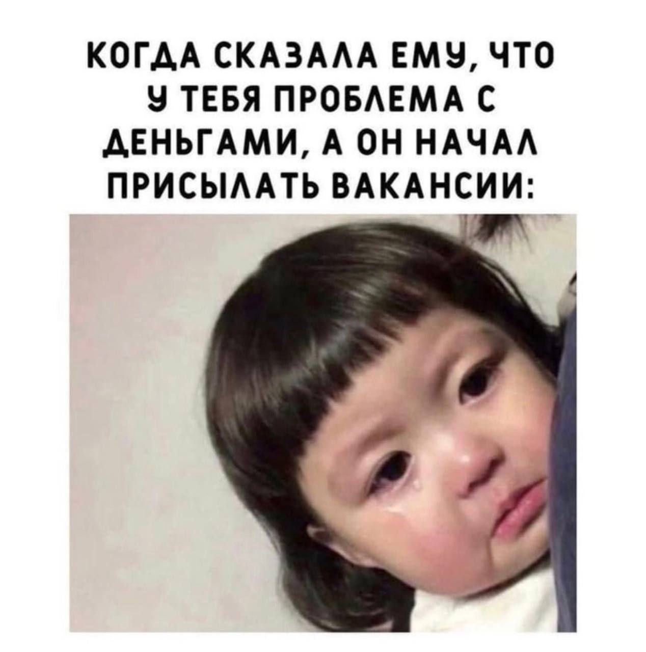 КОГДА СКАЗАЛА ЕМУ ЧТО У ТЕБЯ ПРОБЛЕМА С ДЕНЬГАМИ А ОН НАЧАЛ ПРИСЫЛАТЬ ВАКАНСИИ