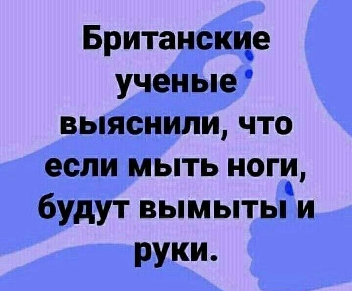 Британские ученые выяснили что если мыть ноги будут вымытыи руки